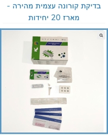 20 בדיקות קורונה ואנטיגן  ביתיות אמינות