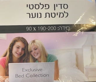 סדין פלסטי יחדי או זוגי